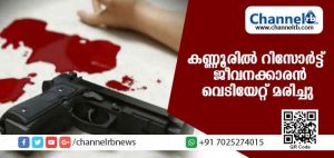Read more about the article കണ്ണൂരില്‍ റിസോര്‍ട്ട് ജീവനക്കാരന്‍ വെടിയേറ്റ് മരിച്ചു