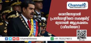 Read more about the article സൈന്യത്തെ അഭിസംബോധന ചെയ്യുന്നതിനിടെ വെനസ്വേലന്‍ പ്രസിഡന്റ് നിക്കോളാസ് മഡുറോയ്ക്ക് നേരെ ഡ്രോണ്‍ ആക്രമണം (വീഡിയോ)