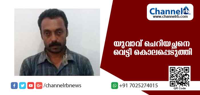 Read more about the article വാക്കുതര്‍ക്കത്തെ തുടര്‍ന്ന് മദ്യലഹരിയിലായിരുന്ന യുവാവ് ചെറിയച്ഛനെ വെട്ടി കൊലപ്പെടുത്തി; കാരണം ഇത്