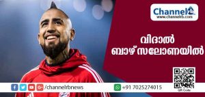 Read more about the article ചിലിയുടെ സൂപ്പര്‍ താരം ആര്‍തുറോ വിദാല്‍ ബാഴ്സലോണയില്‍; മൂന്ന് വര്‍ഷത്തേക്കാണ് കരാര്‍