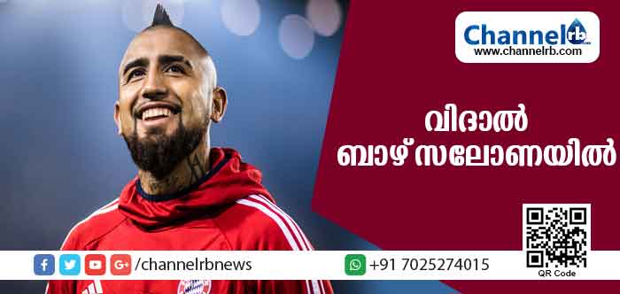 You are currently viewing ചിലിയുടെ സൂപ്പര്‍ താരം ആര്‍തുറോ വിദാല്‍ ബാഴ്സലോണയില്‍; മൂന്ന് വര്‍ഷത്തേക്കാണ് കരാര്‍