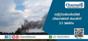 Read more about the article സ്വിറ്റ്‌സര്‍ലന്‍ഡില്‍ രണ്ട് വിമാനങ്ങള്‍ തകര്‍ന്ന് അപകടം; 23 മരണം