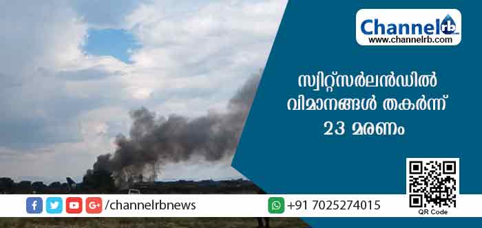 You are currently viewing സ്വിറ്റ്‌സര്‍ലന്‍ഡില്‍ രണ്ട് വിമാനങ്ങള്‍ തകര്‍ന്ന് അപകടം; 23 മരണം