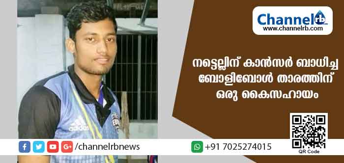 You are currently viewing ഇത് ആരും കാണാതെ പോകരുത്; നട്ടെല്ലിന് ക്യാന്‍സര്‍ ബാധിച്ച് അസഹനീയമായ വേദനയുടെ ലോകത്താണ് നിഖില്‍; വോളിബോള്‍ കോര്‍ട്ടിലെ ഇടിമുഴക്കം നിലയ്ക്കാതിരിക്കാന്‍ ഒരു കൈ സഹായം