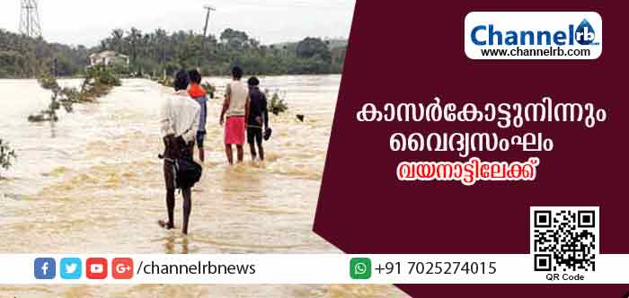 You are currently viewing വയനാട്ടിലേക്ക് കാസര്‍കോടുനിന്നും കെ.ജി.എം.ഒ.എ വൈദ്യസംഘത്തെ അയക്കും
