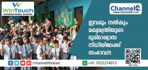 Read more about the article വിന്‍ടെച്ച് ഇന്റര്‍നാഷ്ണല്‍ സ്‌കൂളില്‍ 18 ന് നടത്താനിരുന്ന ഓണാഘോഷം വേണ്ടന്ന് വെച്ചു; അതിനായി നീക്കിവെച്ച പണം മുഖ്യമന്ത്രിയുടെ ദുരിദാശ്വാസ നിധിയിലേക്ക് നൽകും