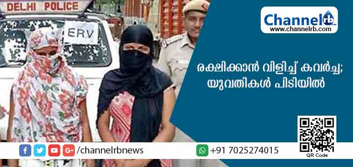 You are currently viewing രാത്രി റോഡിലിറങ്ങി സഹായത്തിനായി നിലവിളിക്കും; രക്ഷിക്കാനെത്തിയവരെ മുഖത്തടിച്ച് കവര്‍ച്ച നടത്തും; ഈ രണ്ട് യുവതികളെ സൂക്ഷിക്കുക; ഇവര്‍ ആരെന്നറിയാന്‍