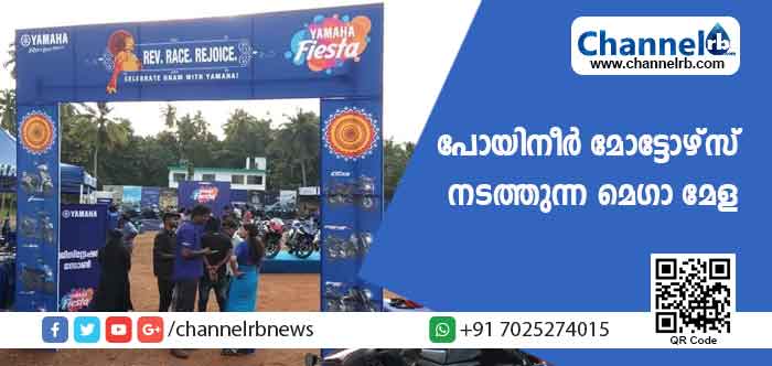 You are currently viewing ഓണം ബക്രീദ് പ്രമാണിച്ച് പോയിനീർ മോട്ടോഴ്‌സ് നടത്തുന്ന മെഗാ മേള; യമഹ ഫിയസ്റ്റാ 2018 ന് കാസർകോട് തുടക്കമായി
