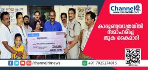 Read more about the article ജയലക്ഷ്മിക്കായുള്ള കാരുണ്യയാത്രയില്‍ സമാഹരിച്ച തുക കൈമാറി