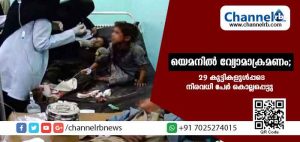 Read more about the article യെമനില്‍ സൗദി സഖ്യ സേനയുടെ വ്യോമാക്രമണം; 29 കുട്ടികള്‍ കൊല്ലപ്പെട്ടു,നിരവധിപേര്‍ക്ക് പരിക്ക്