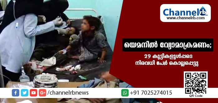 You are currently viewing യെമനില്‍ സൗദി സഖ്യ സേനയുടെ വ്യോമാക്രമണം; 29 കുട്ടികള്‍ കൊല്ലപ്പെട്ടു,നിരവധിപേര്‍ക്ക് പരിക്ക്