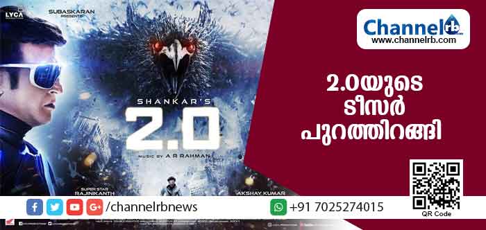 You are currently viewing രജനീകാന്ത് റോബോട്ടിൻ്റെ വേഷത്തിലെത്തുന്ന 2.0യുടെ കിടിലന്‍ ടീസര്‍ പുറത്തിറങ്ങി