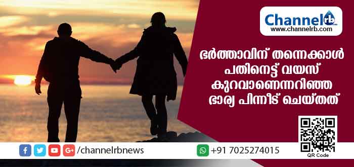 You are currently viewing ഭര്‍ത്താവിന് തന്നെക്കാള്‍ പതിനെട്ട് വയസ് കുറവാണെന്ന് ഭാര്യ അറിയുന്നത് മൂന്ന് മക്കളായശേഷം; നല്ല ബന്ധത്തിലായിരുന്ന ഇവരുടെ ജീവിതത്തില്‍ പിന്നീട് സംഭവിച്ച മഹാദുരന്തം