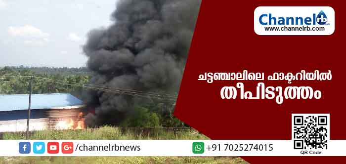 You are currently viewing ചട്ടഞ്ചാല്‍ ഇന്‍ഡസ്ട്രിയല്‍ ഏരിയയിലെ ഫാക്ടറിയില്‍ വന്‍ തീപിടുത്തം; ലക്ഷങ്ങളുടെ നാശനഷ്ടം (വീഡിയോ)