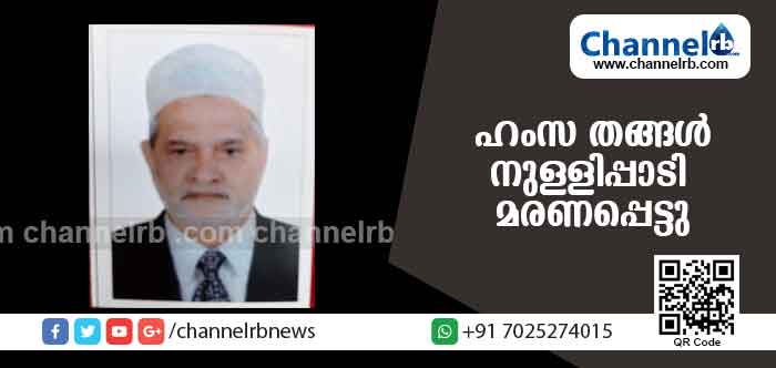 You are currently viewing ഹംസ ഹാജി തങ്ങള്‍ നുള്ളിപ്പാടി അന്തരിച്ചു