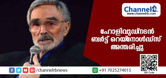 You are currently viewing ഹോളിവുഡ് നടന്‍ ബര്‍ട്ട് റെയ്നോള്‍ഡ്സ് അന്തരിച്ചു