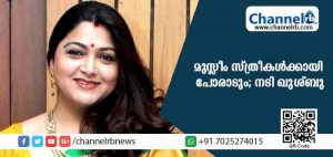 Read more about the article ഇനി പള്ളികളില്‍ സ്ത്രീകള്‍ക്ക് പ്രാര്‍ത്ഥിക്കാനുള്ള അവകാശത്തിനുവേണ്ടി പോരാട്ടം തുടങ്ങാമെന്ന് നടി ഖുശ്ബു