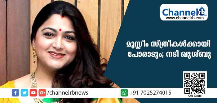 You are currently viewing ഇനി പള്ളികളില്‍ സ്ത്രീകള്‍ക്ക് പ്രാര്‍ത്ഥിക്കാനുള്ള അവകാശത്തിനുവേണ്ടി പോരാട്ടം തുടങ്ങാമെന്ന് നടി ഖുശ്ബു