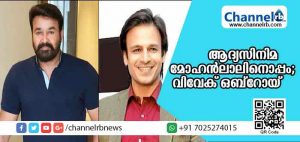 Read more about the article മലയാളത്തില്‍ അരങ്ങേറ്റം ലാലേട്ടനോടൊപ്പമെന്ന് നേരത്തെ തീരുമാനിച്ചിരുന്നുവെന്ന് വിവേക് ഒബ്‌റോയ്