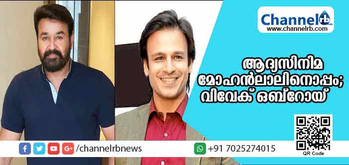 You are currently viewing മലയാളത്തില്‍ അരങ്ങേറ്റം ലാലേട്ടനോടൊപ്പമെന്ന് നേരത്തെ തീരുമാനിച്ചിരുന്നുവെന്ന് വിവേക് ഒബ്‌റോയ്