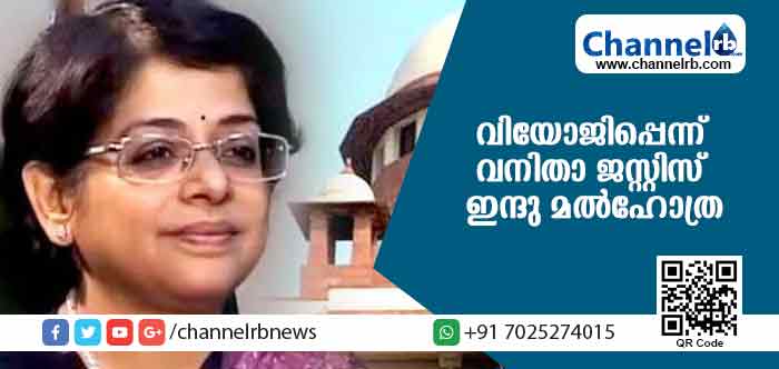 You are currently viewing ശബരിമല വിധിയില്‍ വിയോജിപ്പെന്ന് ഏക വനിതാ ജസ്റ്റിസ് ഇന്ദു മല്‍ഹോത്ര
