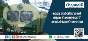 Read more about the article കണ്ണൂരില്‍ നിന്ന് മംഗളൂരുവിലേക്ക് മെമു സര്‍വീസ് ഉടന്‍ ആരംഭിക്കണമെന്ന് കാസര്‍കോട് നഗരസഭ