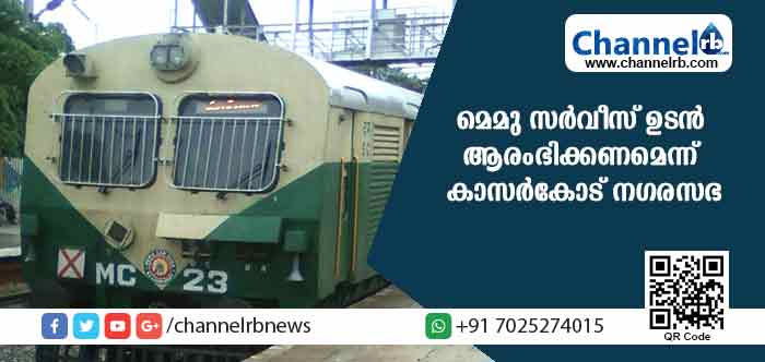 You are currently viewing കണ്ണൂരില്‍ നിന്ന് മംഗളൂരുവിലേക്ക് മെമു സര്‍വീസ് ഉടന്‍ ആരംഭിക്കണമെന്ന് കാസര്‍കോട് നഗരസഭ