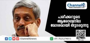Read more about the article ഗോവ മുഖ്യമന്ത്രി മനോഹര്‍ പരീക്കറുടെ ആരോഗ്യനില മോശം; ബി.ജെ.പി യില്‍ നേതൃമാറ്റ ചര്‍ച്ചകള്‍ തുടരുന്നു