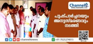 Read more about the article ശ്രീനാരായണ ഗുരു സമാധി ദിനത്തില്‍ പുഷ്പാര്‍ച്ചനയും അനുസ്മരണവും നടത്തി