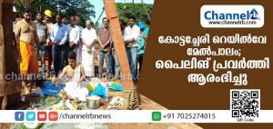 Read more about the article കോട്ടച്ചേരി റെയില്‍വേ മേല്‍പാലത്തിൻ്റെ  പൈലിങ് പ്രവര്‍ത്തി ആരംഭിച്ചു