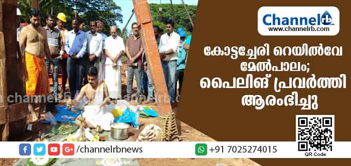 You are currently viewing കോട്ടച്ചേരി റെയില്‍വേ മേല്‍പാലത്തിൻ്റെ  പൈലിങ് പ്രവര്‍ത്തി ആരംഭിച്ചു