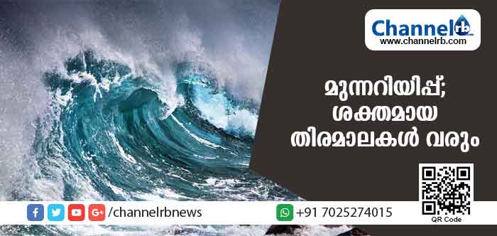 You are currently viewing കേരള തീരത്ത് ശക്തമായ തിരമാലകള്‍ വരും; തീരപ്രദേശത്തുള്ളവര്‍ ജാഗ്രത പാലിക്കണമെന്ന് കാലാവസ്ഥാ മുന്നറിയിപ്പ്