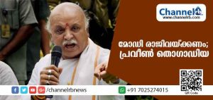 Read more about the article റാഫേല്‍ ഇടപാടില്‍ അഴിമതിയുടെ നിഴലില്‍ നില്‍ക്കുന്ന മോഡി രാജിവയ്ക്കണം; പ്രവീണ്‍ തൊഗാഡിയ