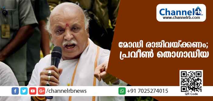You are currently viewing റാഫേല്‍ ഇടപാടില്‍ അഴിമതിയുടെ നിഴലില്‍ നില്‍ക്കുന്ന മോഡി രാജിവയ്ക്കണം; പ്രവീണ്‍ തൊഗാഡിയ