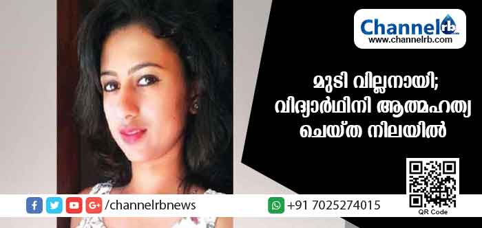 You are currently viewing മുടി ‘സ്ട്രെയ്റ്റന്‍’ ചെയ്തത് വില്ലനായി; കോളേജ് വിദ്യാര്‍ഥിനി ആത്മഹത്യ ചെയ്ത നിലയില്‍