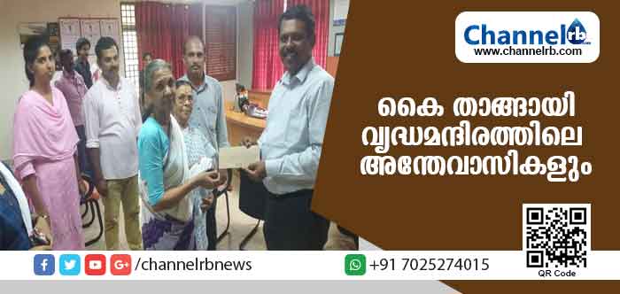 You are currently viewing കൈതാങ്ങായി വൃദ്ധസദനത്തിലെ അന്തേവാസികള്‍; പൊന്നമ്മയും ലക്ഷ്മിയും നല്‍കിയത് തങ്ങളുടെ  വാര്‍ധക്യകാല പെന്‍ഷന്‍