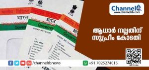 Read more about the article ആധാര്‍ നല്ലതാണെന്ന് സുപ്രീംകോടതി; ആധാറില്‍ കൃത്രിമം അസാധ്യമെന്നും കോടതി