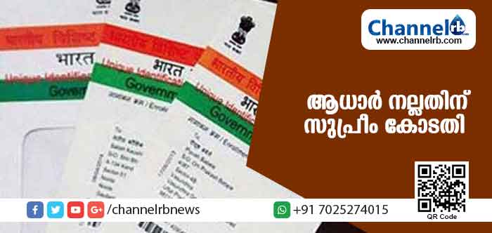 You are currently viewing ആധാര്‍ നല്ലതാണെന്ന് സുപ്രീംകോടതി; ആധാറില്‍ കൃത്രിമം അസാധ്യമെന്നും കോടതി