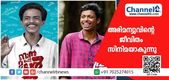 You are currently viewing മഹാരാജാസിൽ കൊല്ലപ്പെട്ട അഭിമന്യുവിൻ്റെ ജീവിതം വരച്ചുകാട്ടുന്ന സിനിമ അണിയറയിൽ