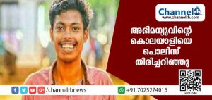 Read more about the article അഭിമന്യു കൊലപാതകം; ഒടുവില്‍ കൊലയാളികളെ തിരിച്ചറിഞ്ഞു