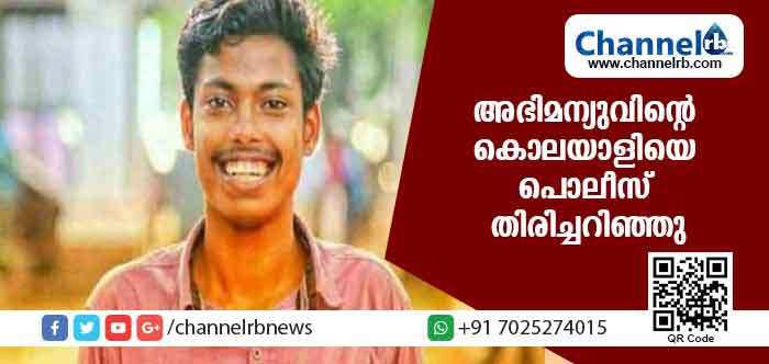 You are currently viewing അഭിമന്യു കൊലപാതകം; ഒടുവില്‍ കൊലയാളികളെ തിരിച്ചറിഞ്ഞു