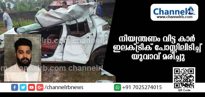 You are currently viewing നായന്മാര്‍മൂലയില്‍ കാര്‍ ഇലക്ട്രിക് പോസ്റ്റിലിടിച്ച് യുവാവ് ദാരുണമായി മരിച്ചു
