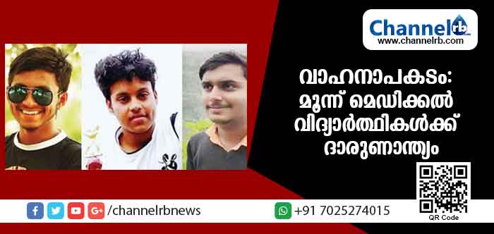 Read more about the article കാറും ട്രാക്ടറും കൂട്ടിയിടിച്ച് മൂന്ന് മെഡിക്കല്‍ വിദ്യാര്‍ത്ഥികള്‍ക്ക് ദാരുണാന്ത്യം