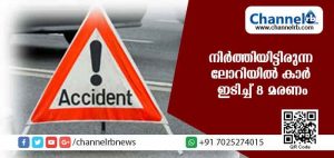 Read more about the article നിര്‍ത്തിയിട്ടിരുന്ന ലോറിയില്‍ കാര്‍ ഇടിച്ച് 8 മരണം