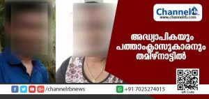 Read more about the article ചേര്‍ത്തലയില്‍ നിന്നും മുങ്ങിയ അദ്ധ്യാപികയും പത്താംക്ലാസുകാരനും തമിഴ്നാട്ടില്‍