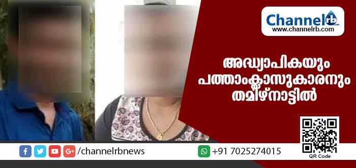 You are currently viewing ചേര്‍ത്തലയില്‍ നിന്നും മുങ്ങിയ അദ്ധ്യാപികയും പത്താംക്ലാസുകാരനും തമിഴ്നാട്ടില്‍