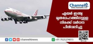 Read more about the article മൃതദേഹം നാട്ടിലെത്തിക്കാനുള്ള നിരക്ക് വര്‍ധന എയര്‍ ഇന്ത്യ പിന്‍വലിച്ചു
