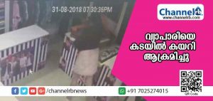 Read more about the article കടയില്‍ കയറി അതിക്രമം കാട്ടി വ്യാപാരിയെ ആക്രമിച്ചതായി പരാതി