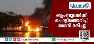 Read more about the article ആംബുലന്‍സ് പൊട്ടിത്തെറിച്ച് രോഗി മരിച്ചു
