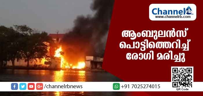 You are currently viewing ആംബുലന്‍സ് പൊട്ടിത്തെറിച്ച് രോഗി മരിച്ചു